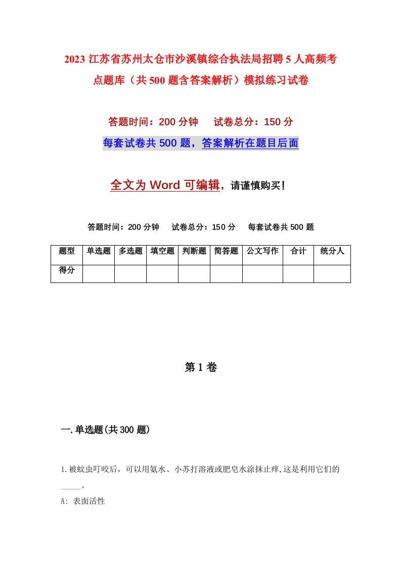 2023江苏省苏州太仓市沙溪镇综合执法局招聘5人高频考点题库共500题含答案解析模拟练习试卷