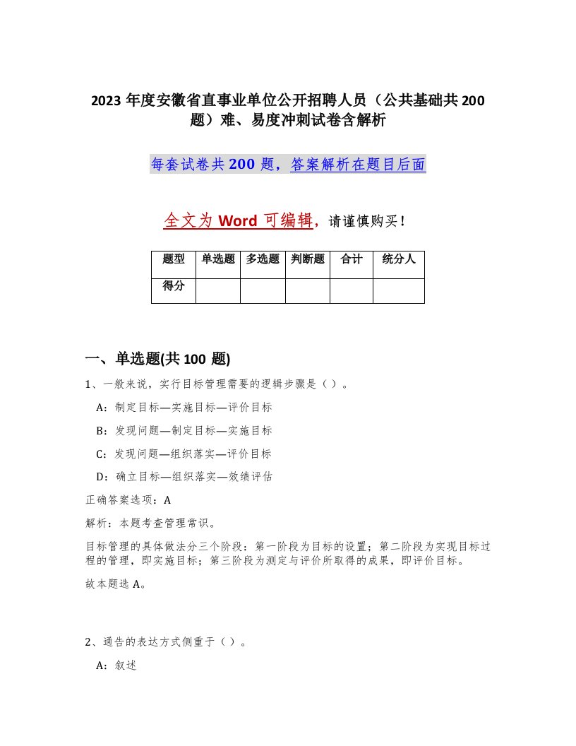 2023年度安徽省直事业单位公开招聘人员公共基础共200题难易度冲刺试卷含解析