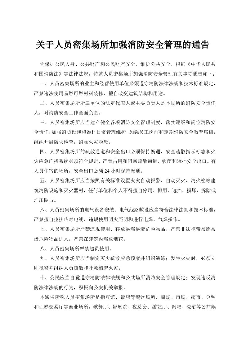 公安部关于人员密集场所加强消防安全管理的通告