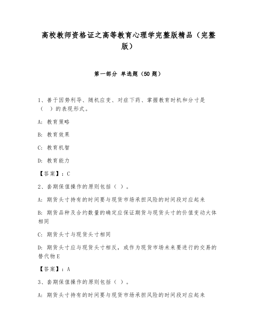 高校教师资格证之高等教育心理学完整版精品（完整版）