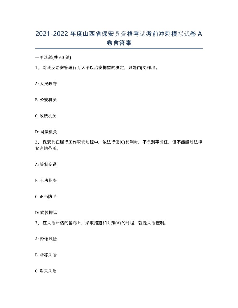 2021-2022年度山西省保安员资格考试考前冲刺模拟试卷A卷含答案