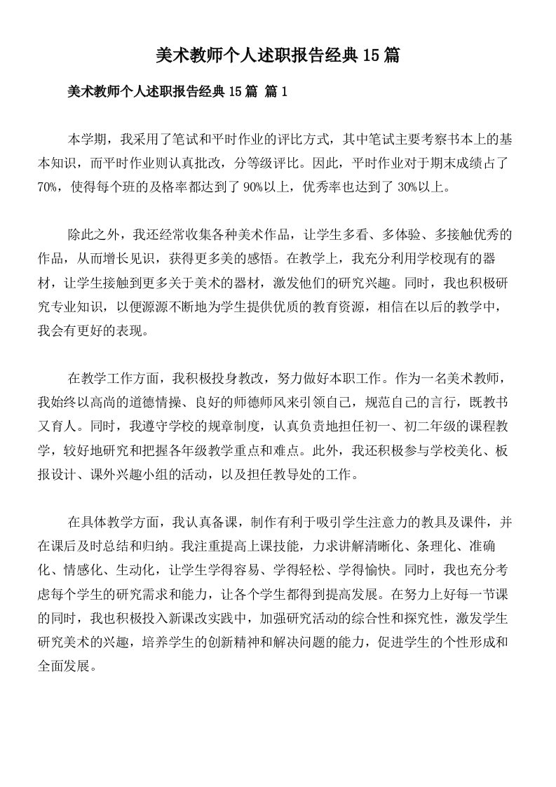 美术教师个人述职报告经典15篇