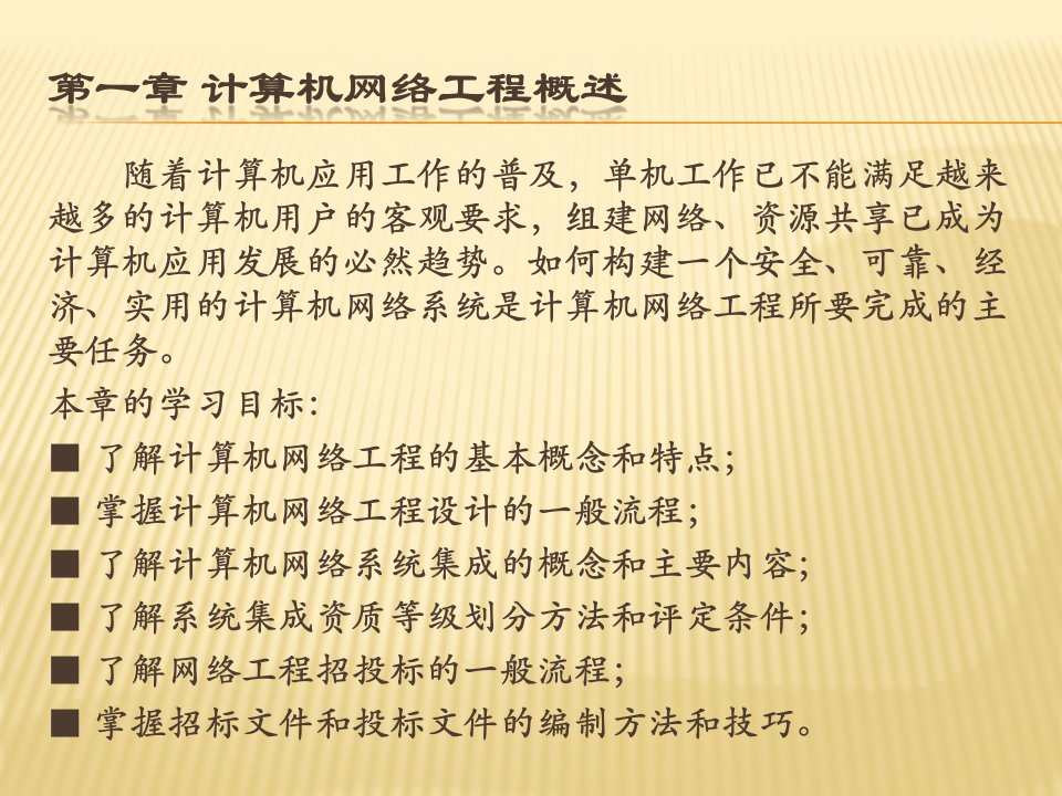 第1章计算机网络工程设计概述