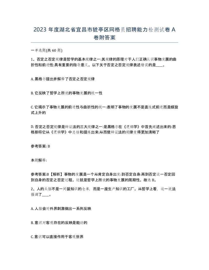 2023年度湖北省宜昌市猇亭区网格员招聘能力检测试卷A卷附答案