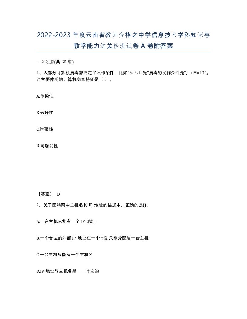 2022-2023年度云南省教师资格之中学信息技术学科知识与教学能力过关检测试卷A卷附答案