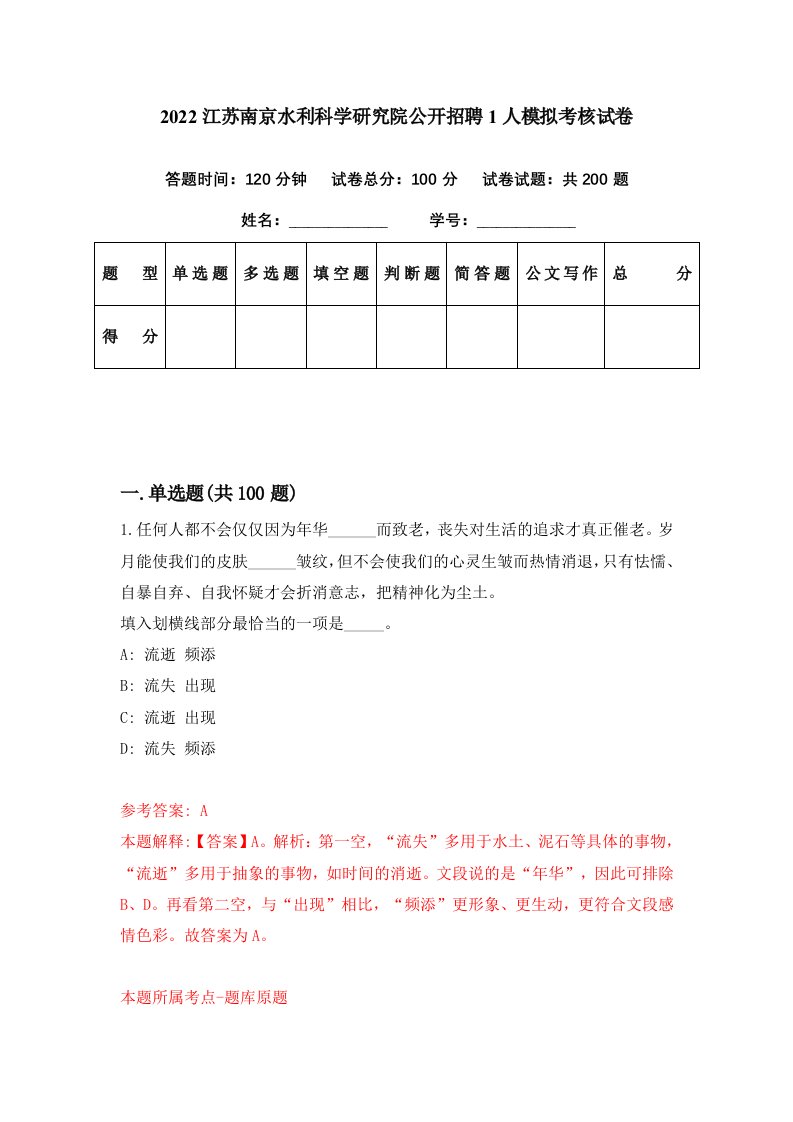 2022江苏南京水利科学研究院公开招聘1人模拟考核试卷9