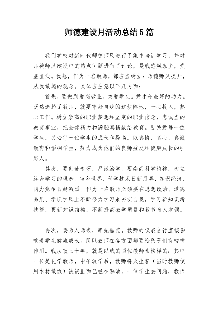 师德建设月活动总结5篇