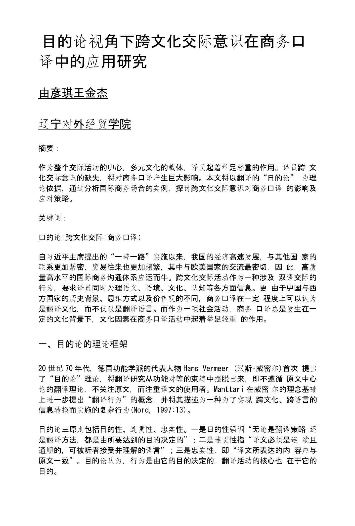 目的论视角下跨文化交际意识在商务口译中的应用研究