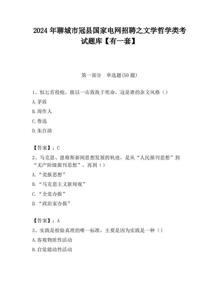 2024年聊城市冠县国家电网招聘之文学哲学类考试题库【有一套】