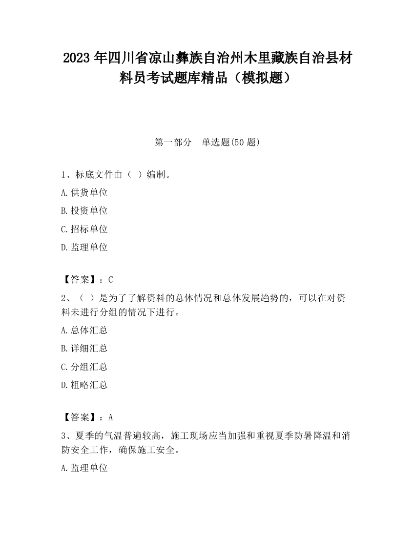 2023年四川省凉山彝族自治州木里藏族自治县材料员考试题库精品（模拟题）