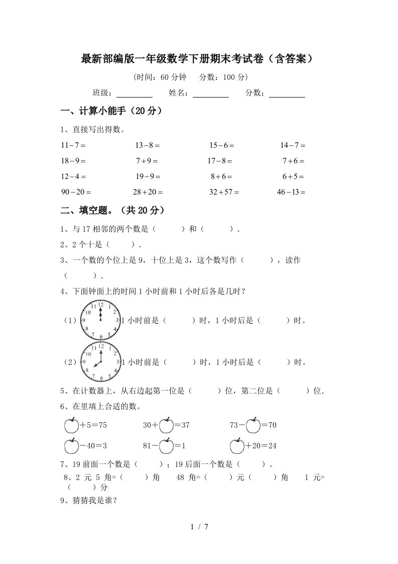 最新部编版一年级数学下册期末考试卷含答案