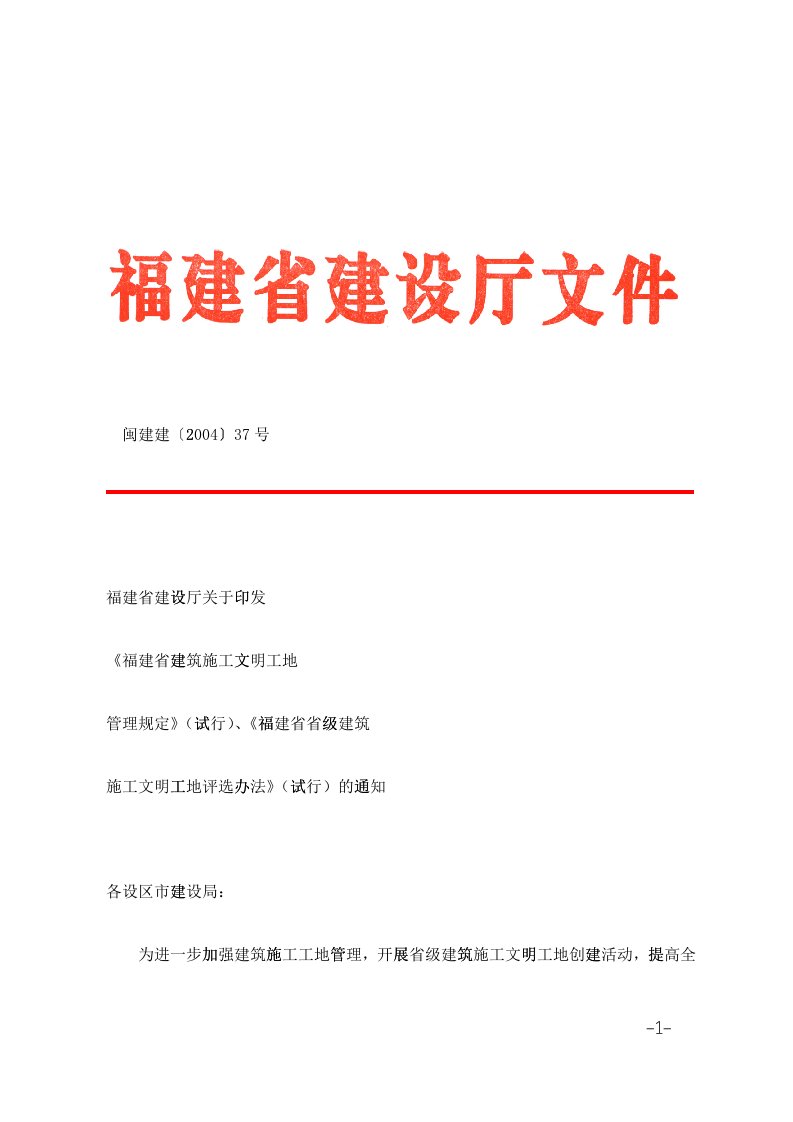 福建省省级建筑施工文明工地评选办法