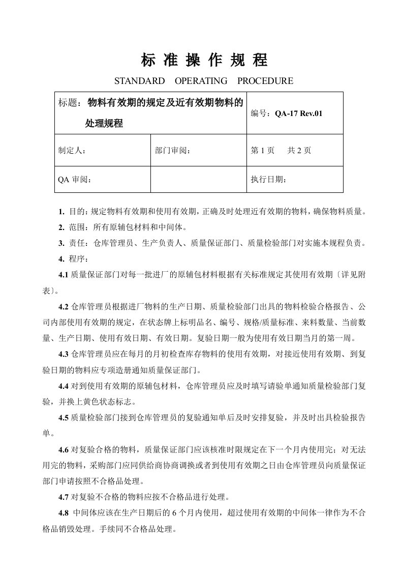 物料有效期及近有效期物料的处理规程(doc