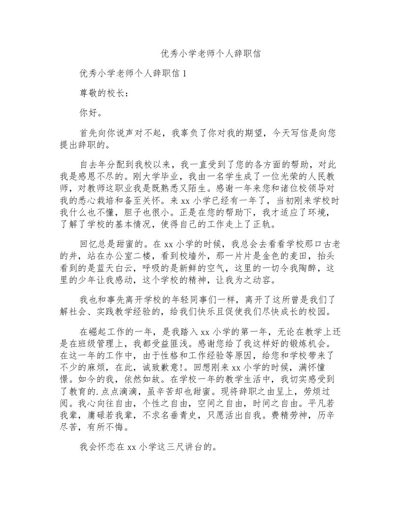 优秀小学老师个人辞职信