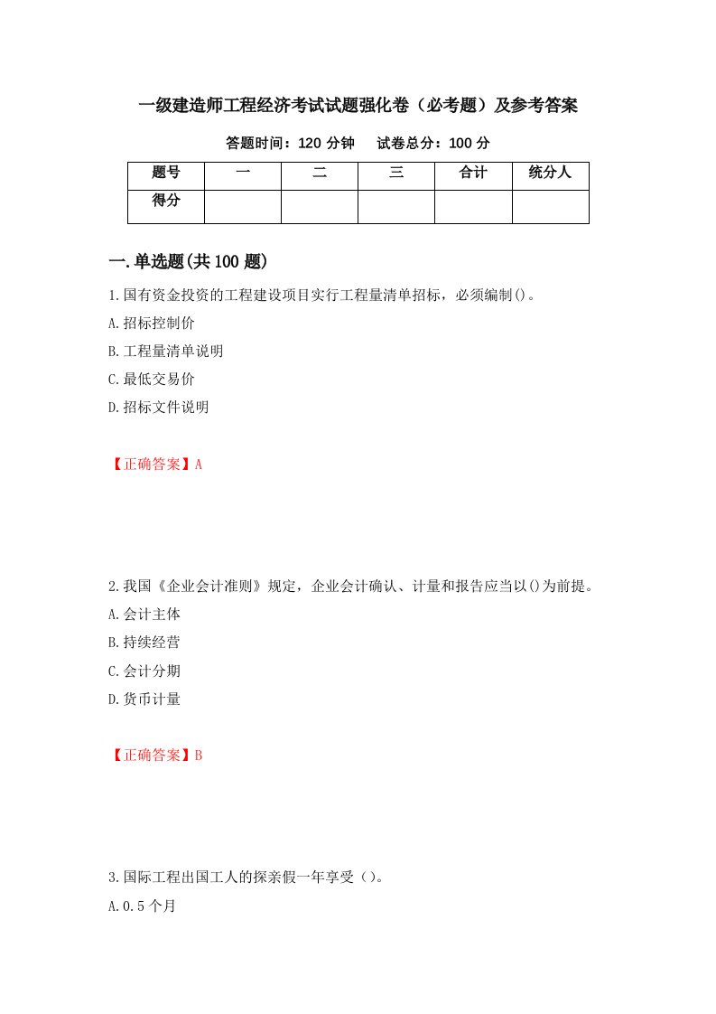 一级建造师工程经济考试试题强化卷必考题及参考答案第17次