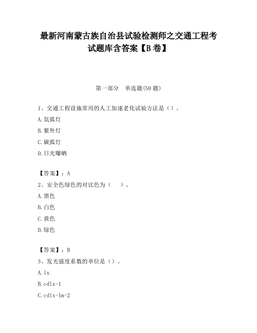 最新河南蒙古族自治县试验检测师之交通工程考试题库含答案【B卷】