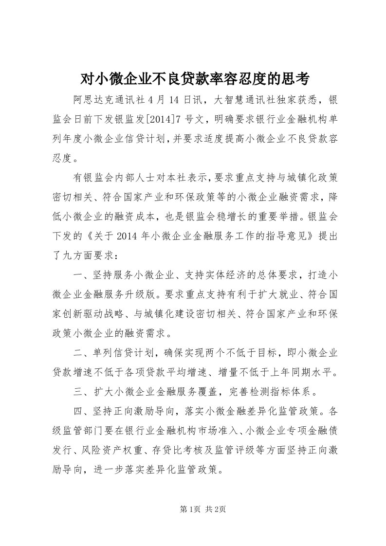 对小微企业不良贷款率容忍度的思考