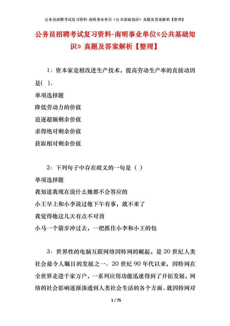 公务员招聘考试复习资料-南明事业单位公共基础知识真题及答案解析整理