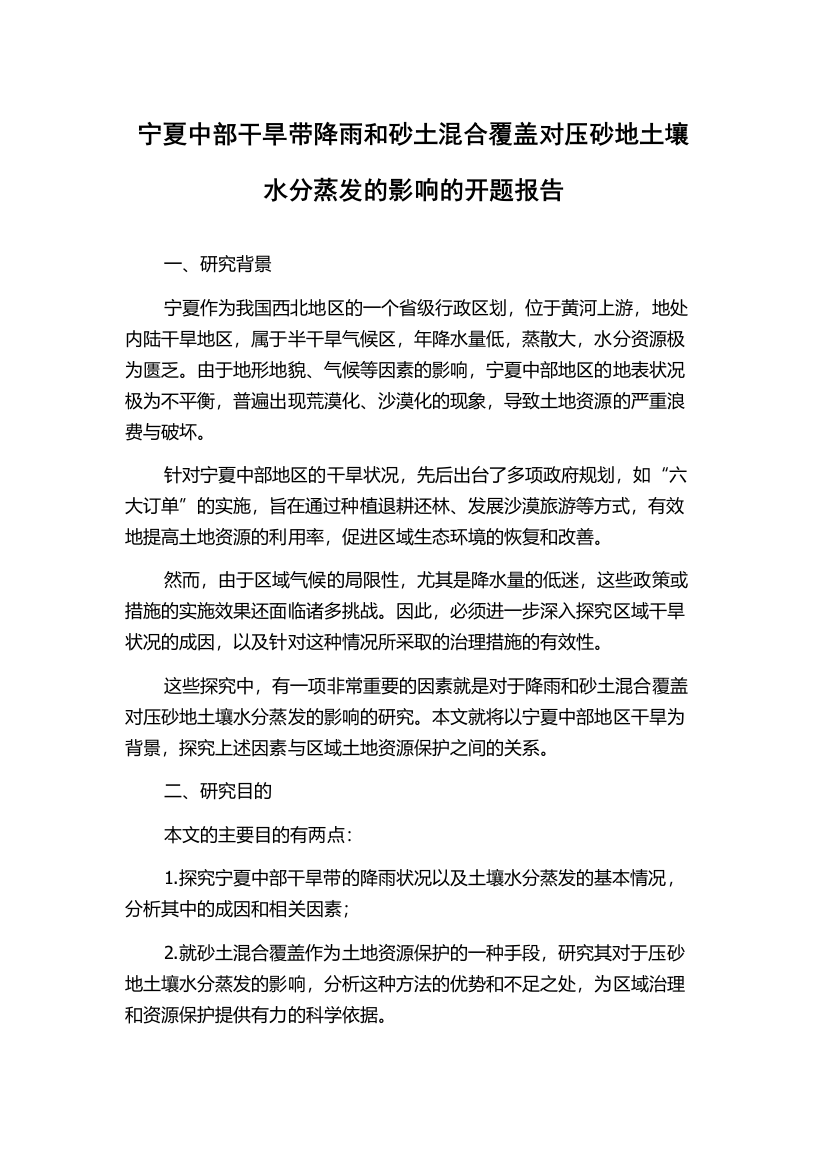 宁夏中部干旱带降雨和砂土混合覆盖对压砂地土壤水分蒸发的影响的开题报告