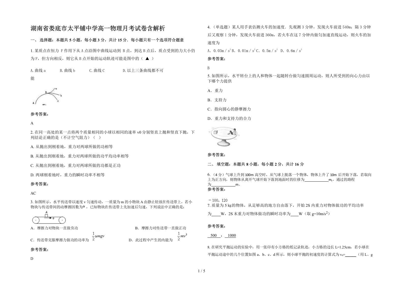 湖南省娄底市太平铺中学高一物理月考试卷含解析