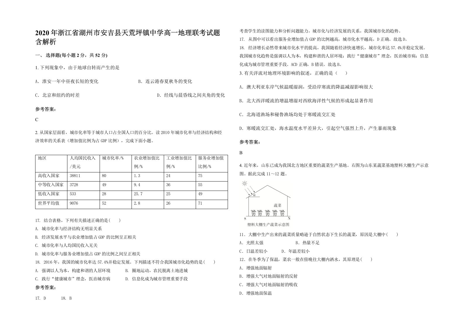 2020年浙江省湖州市安吉县天荒坪镇中学高一地理联考试题含解析