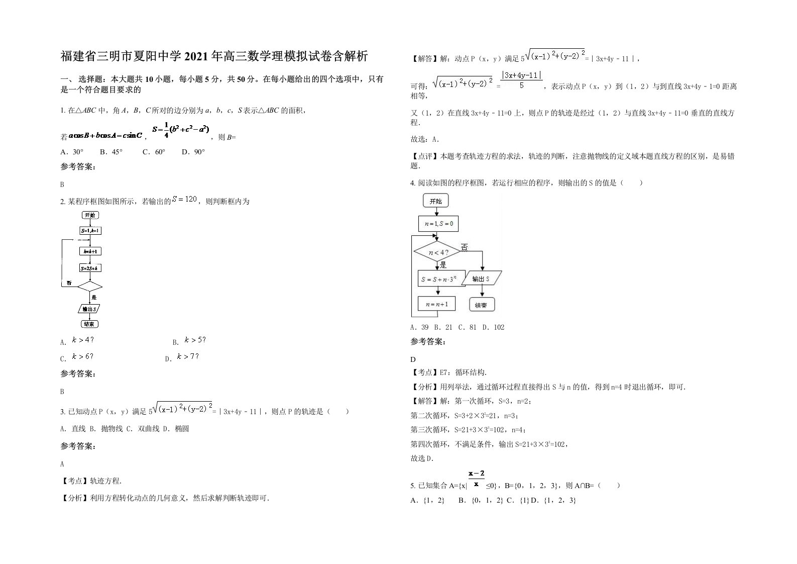 福建省三明市夏阳中学2021年高三数学理模拟试卷含解析