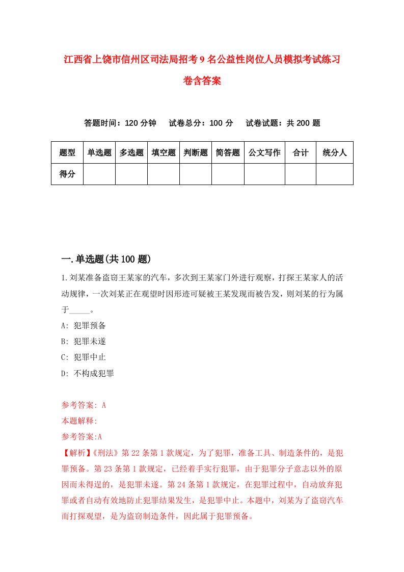 江西省上饶市信州区司法局招考9名公益性岗位人员模拟考试练习卷含答案第0期