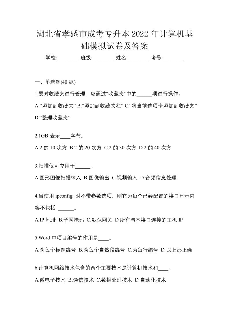 湖北省孝感市成考专升本2022年计算机基础模拟试卷及答案