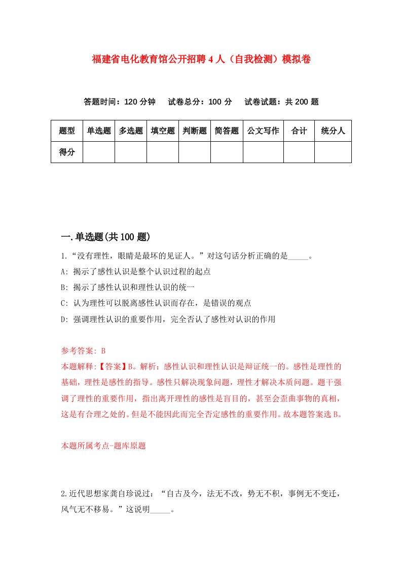 福建省电化教育馆公开招聘4人自我检测模拟卷第8卷