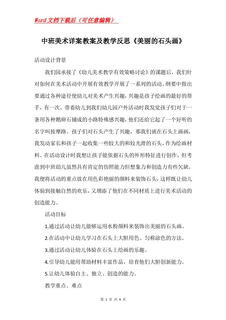 中班美术详案教案及教学反思美丽的石头画