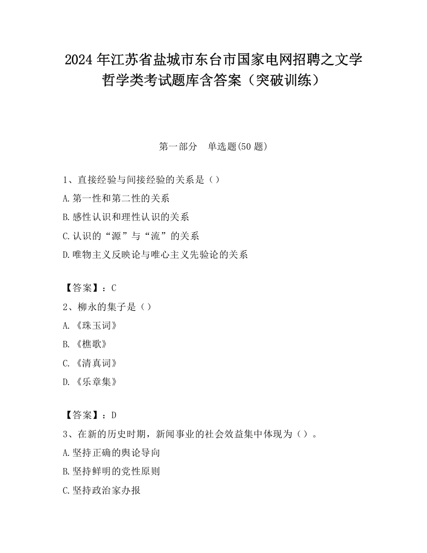 2024年江苏省盐城市东台市国家电网招聘之文学哲学类考试题库含答案（突破训练）