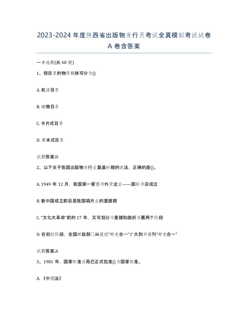 2023-2024年度陕西省出版物发行员考试全真模拟考试试卷A卷含答案