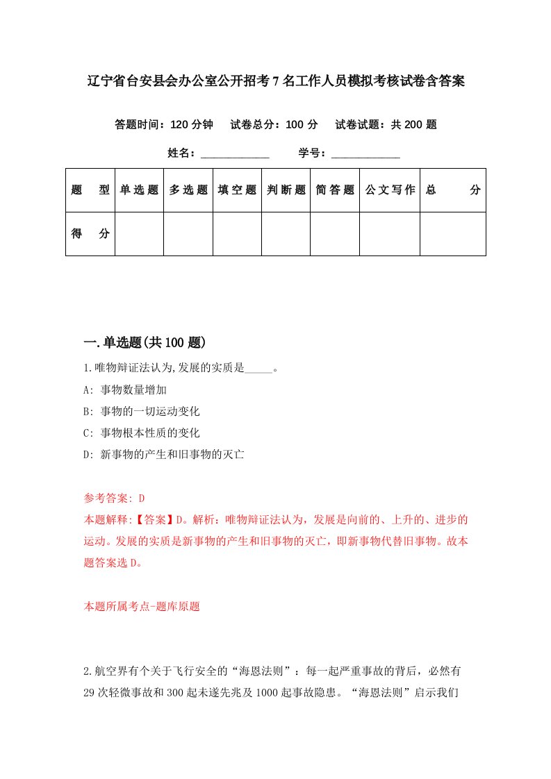 辽宁省台安县会办公室公开招考7名工作人员模拟考核试卷含答案0