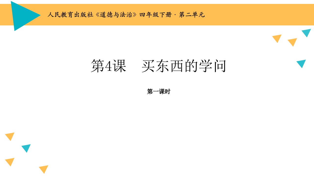 部编版四年级道德与法治下册4《买东西的学问》第1课时课件