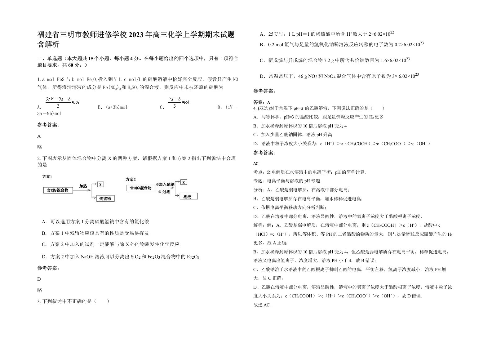 福建省三明市教师进修学校2023年高三化学上学期期末试题含解析