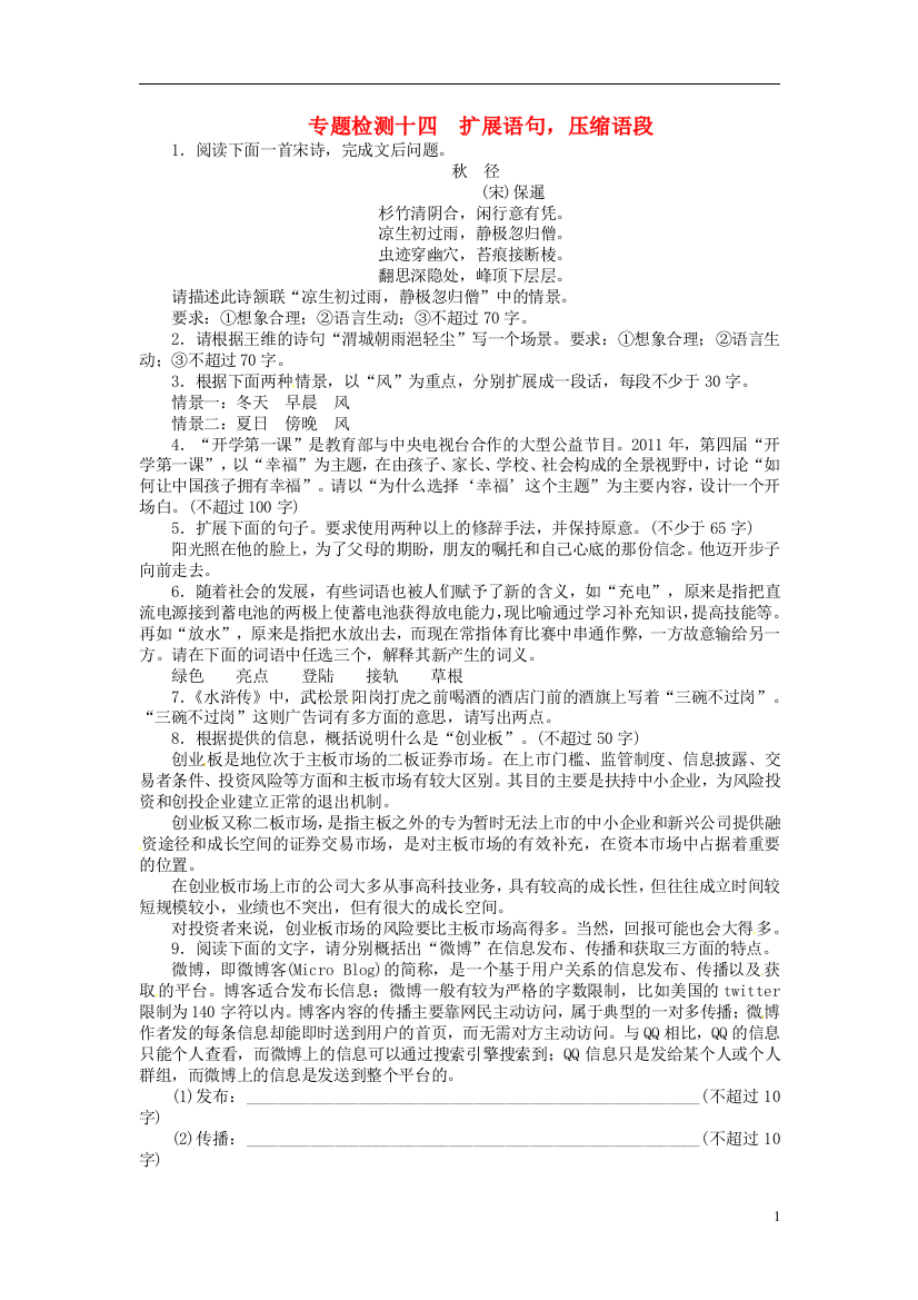 高考语文总复习专题十一扩展语句压缩语段专题检测新人教版