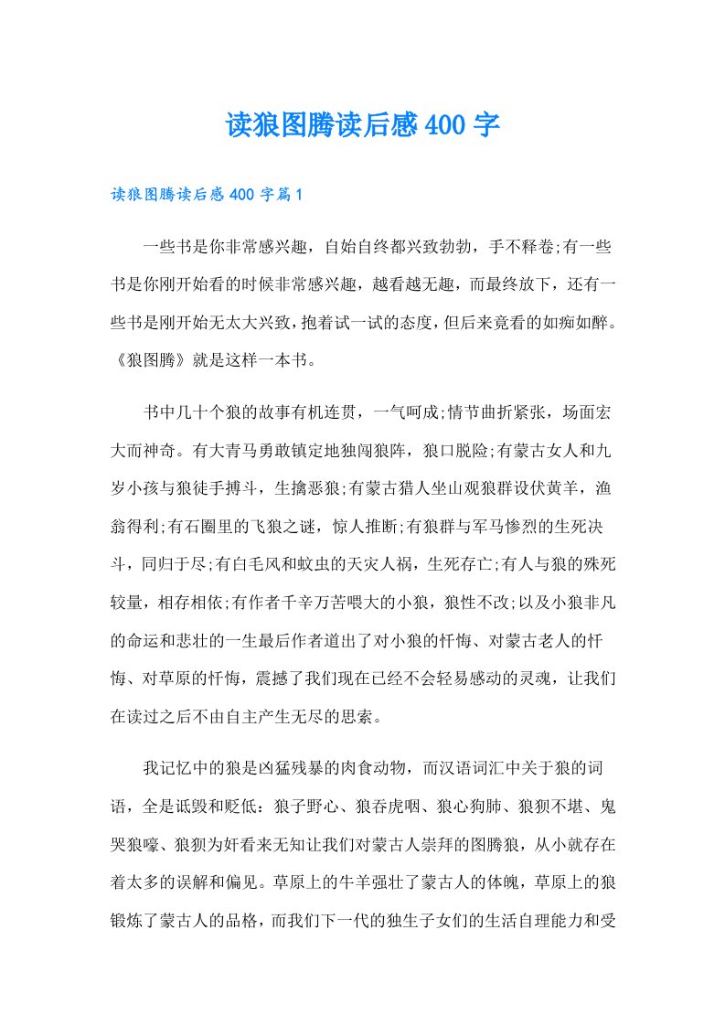 读狼图腾读后感400字