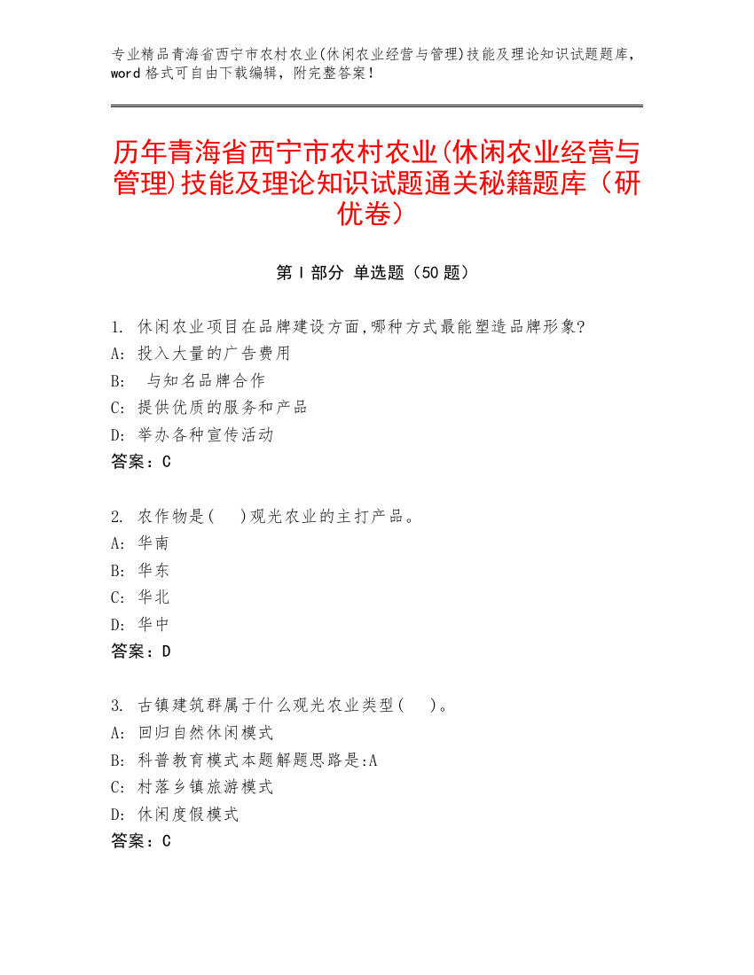 历年青海省西宁市农村农业(休闲农业经营与管理)技能及理论知识试题通关秘籍题库（研优卷）