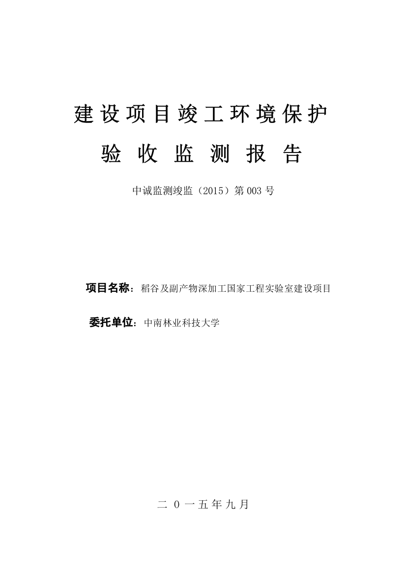 稻谷及副产物深加工国家工程实验室建设项目环境影响报告表