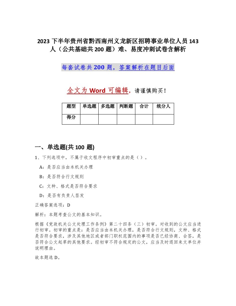 2023下半年贵州省黔西南州义龙新区招聘事业单位人员143人公共基础共200题难易度冲刺试卷含解析