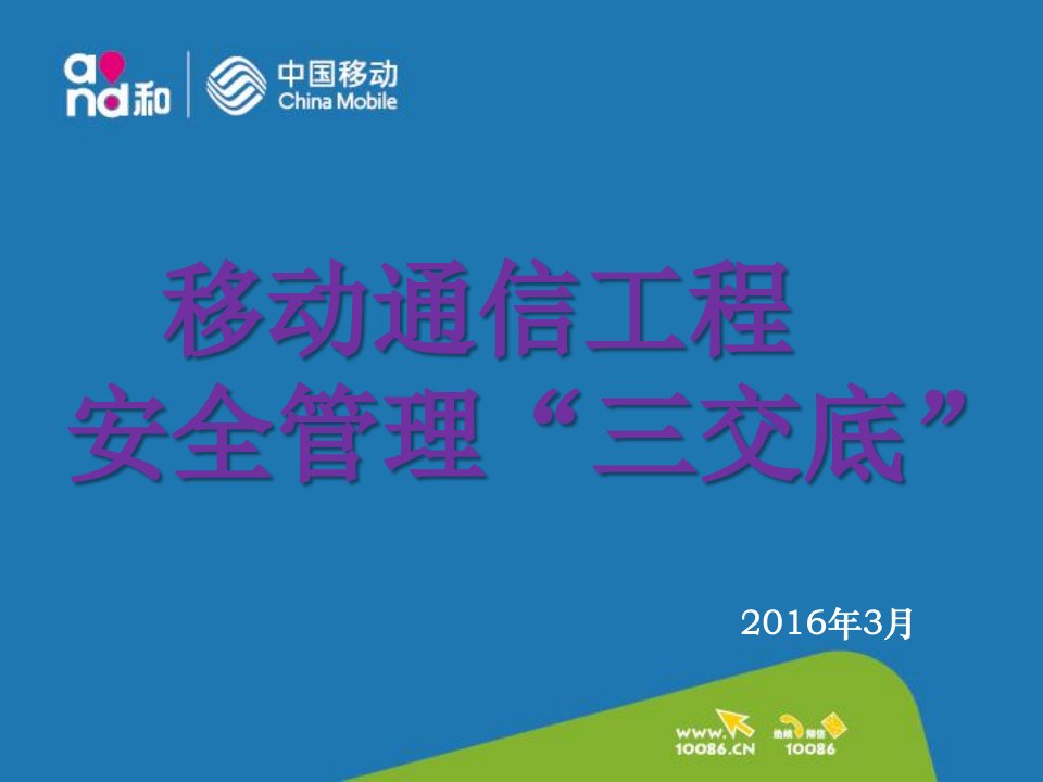 浅谈移动通信工程安全管理“三交底”