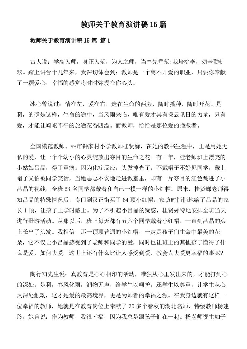 教师关于教育演讲稿15篇