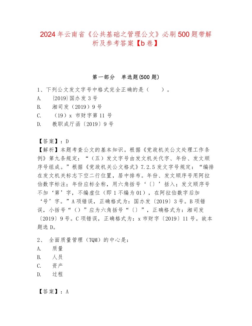 2024年云南省《公共基础之管理公文》必刷500题带解析及参考答案【b卷】