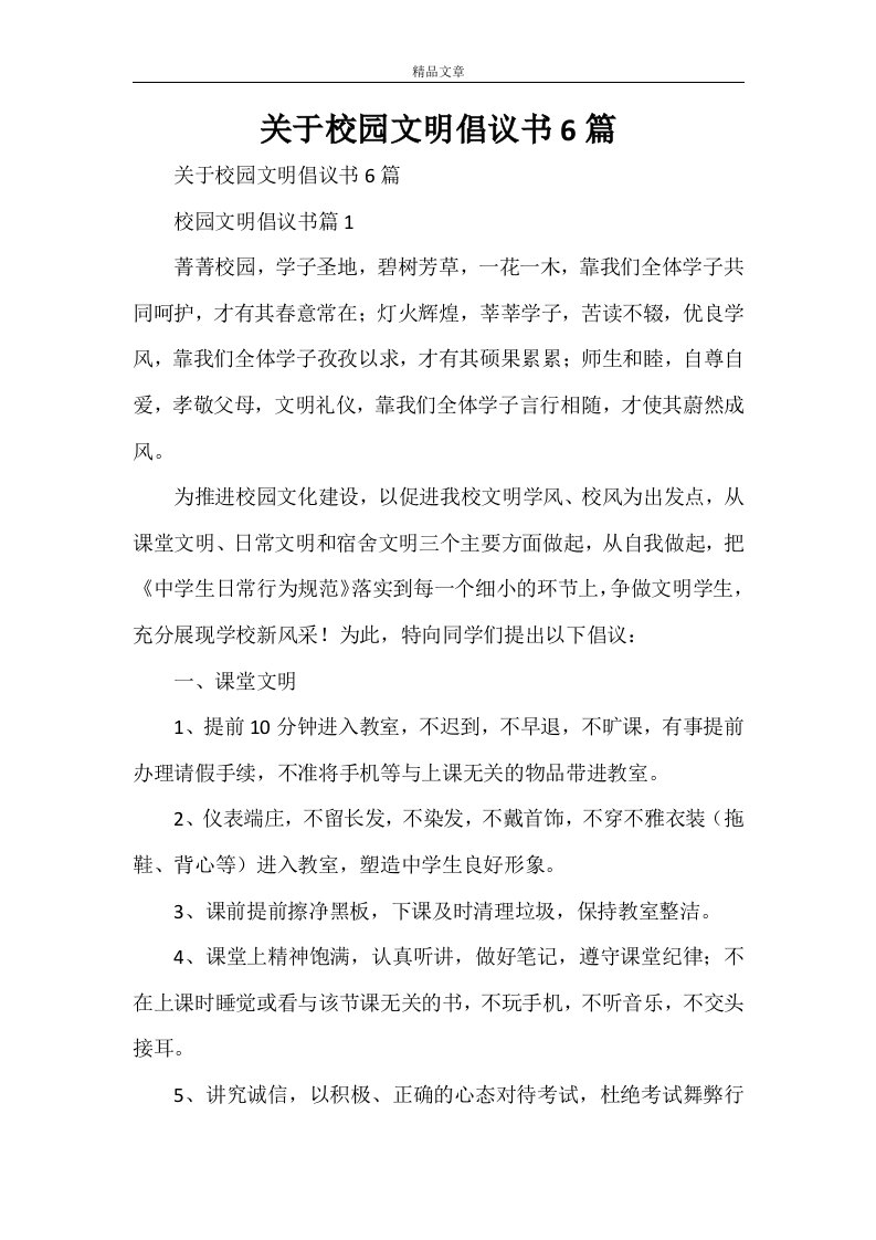 关于校园文明倡议书6篇