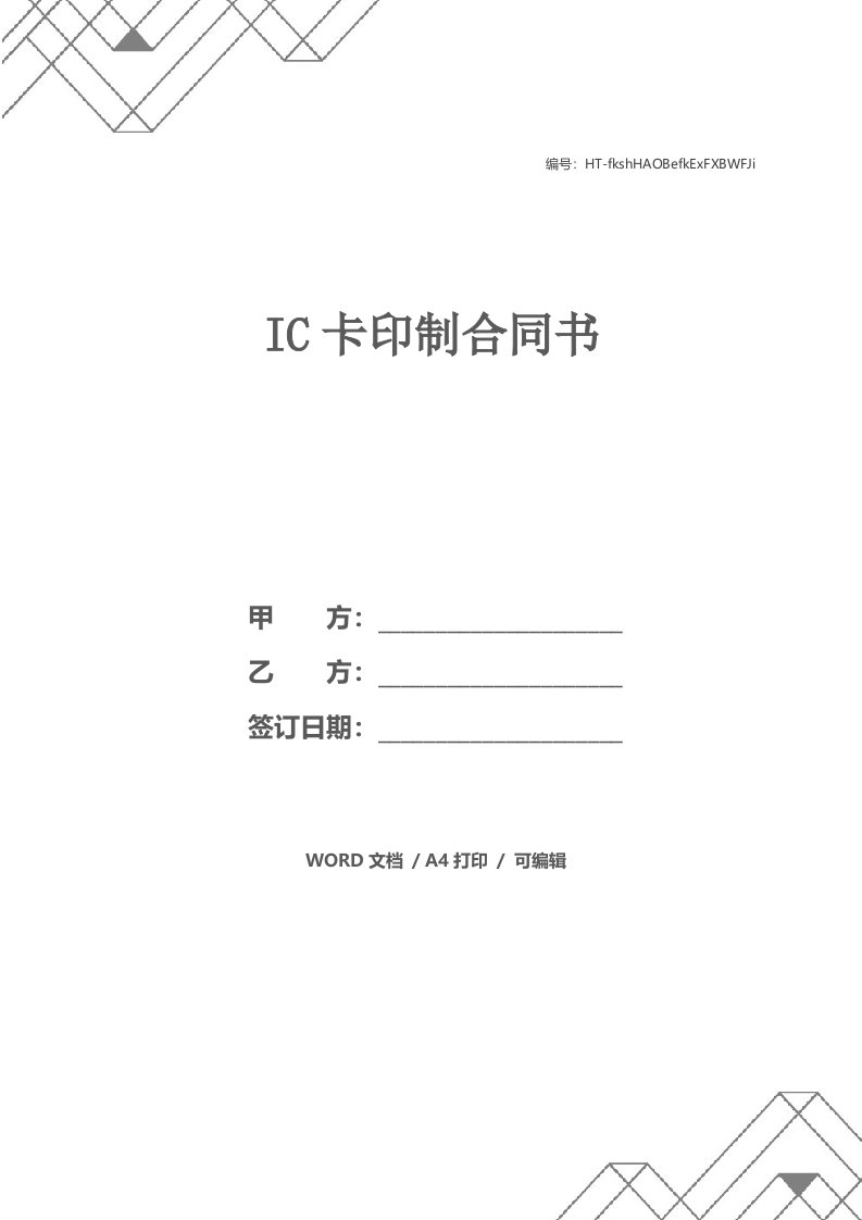 IC卡印制合同书