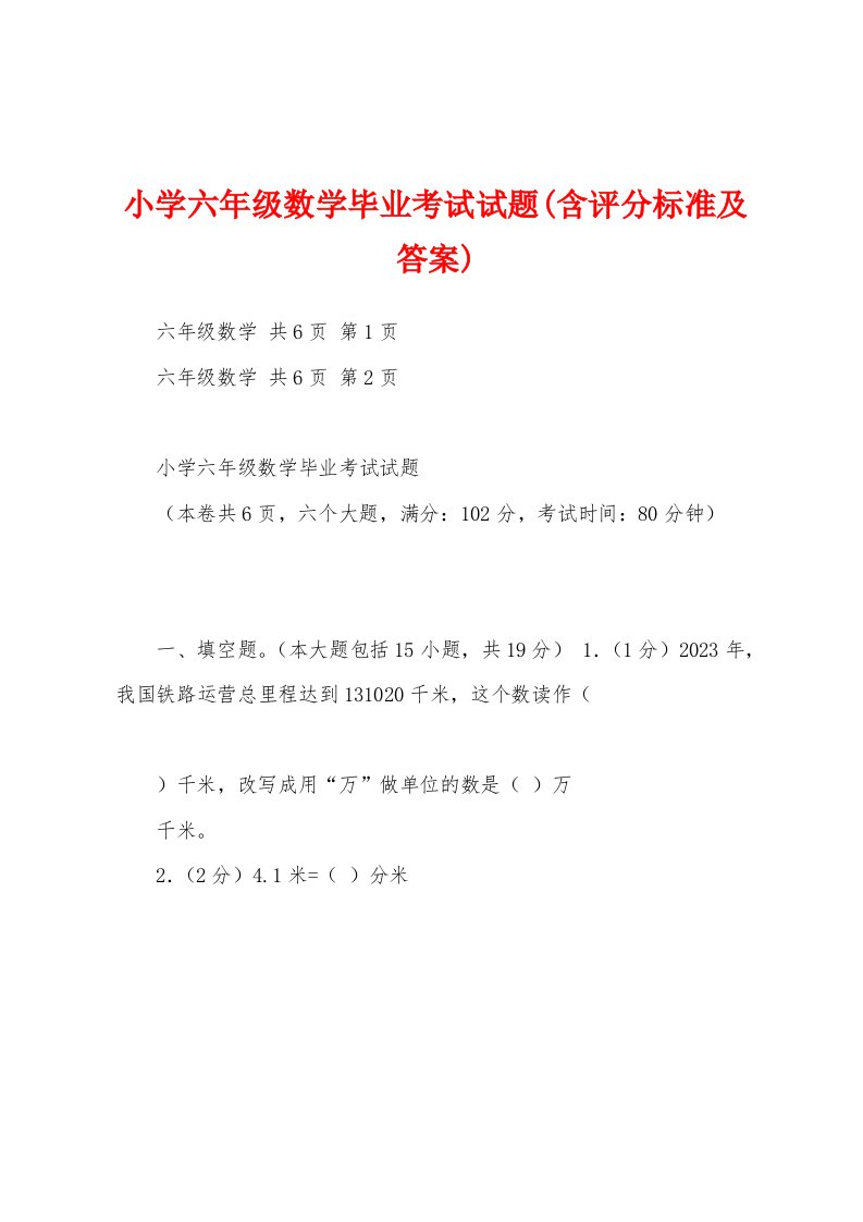 小学六年级数学毕业考试试题(含评分标准及答案)