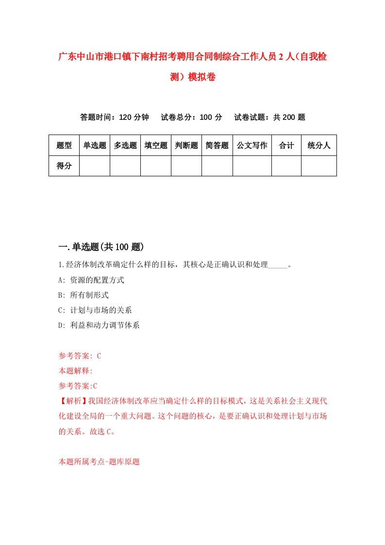 广东中山市港口镇下南村招考聘用合同制综合工作人员2人自我检测模拟卷第4卷