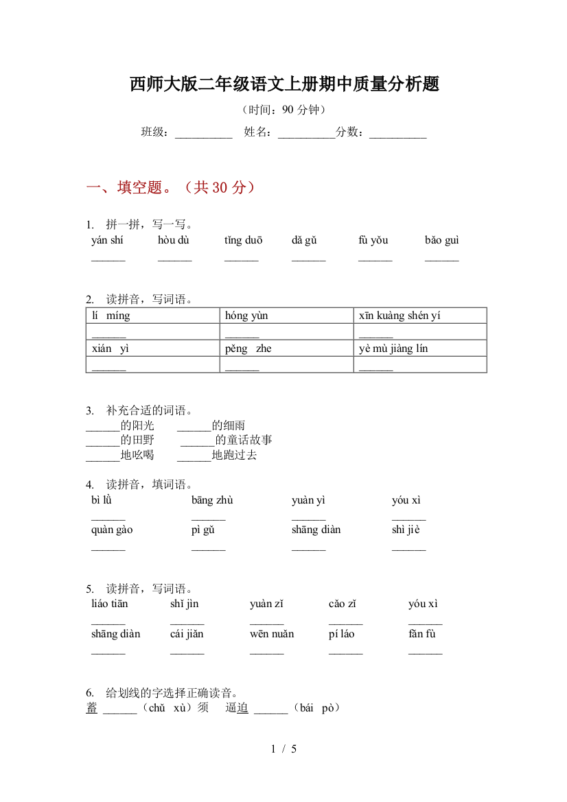 西师大版二年级语文上册期中质量分析题