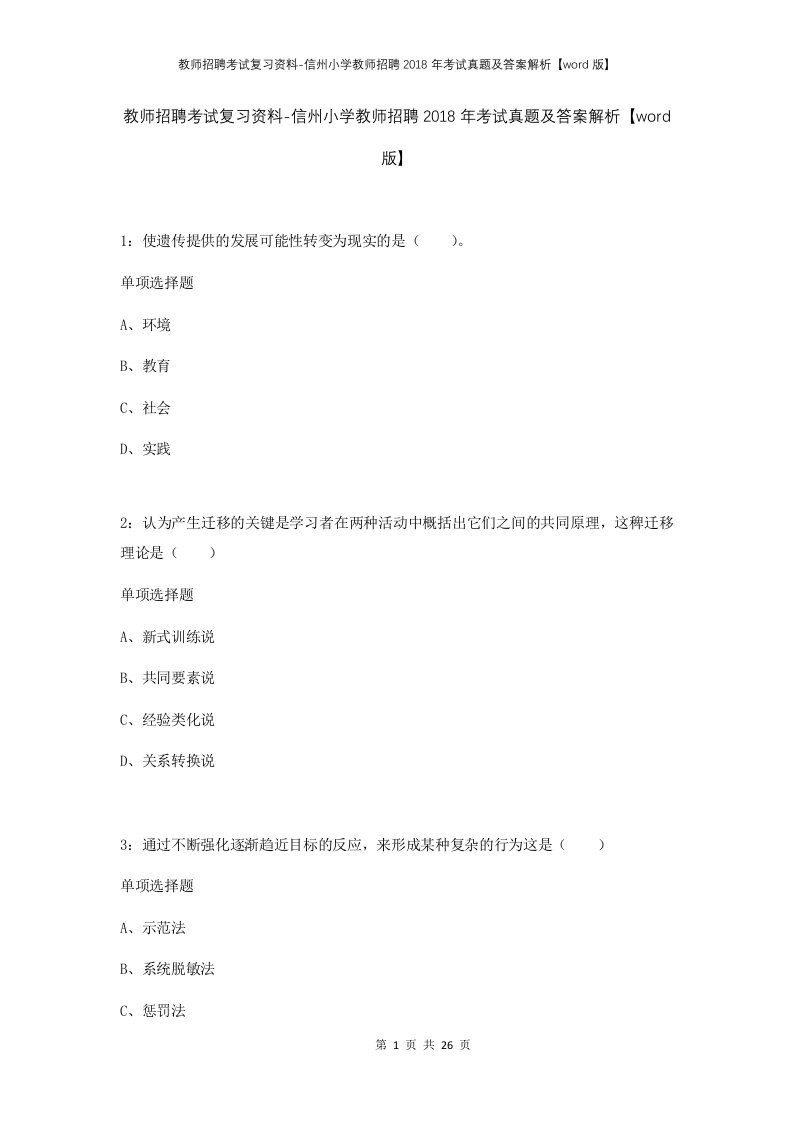 教师招聘考试复习资料-信州小学教师招聘2018年考试真题及答案解析word版_1