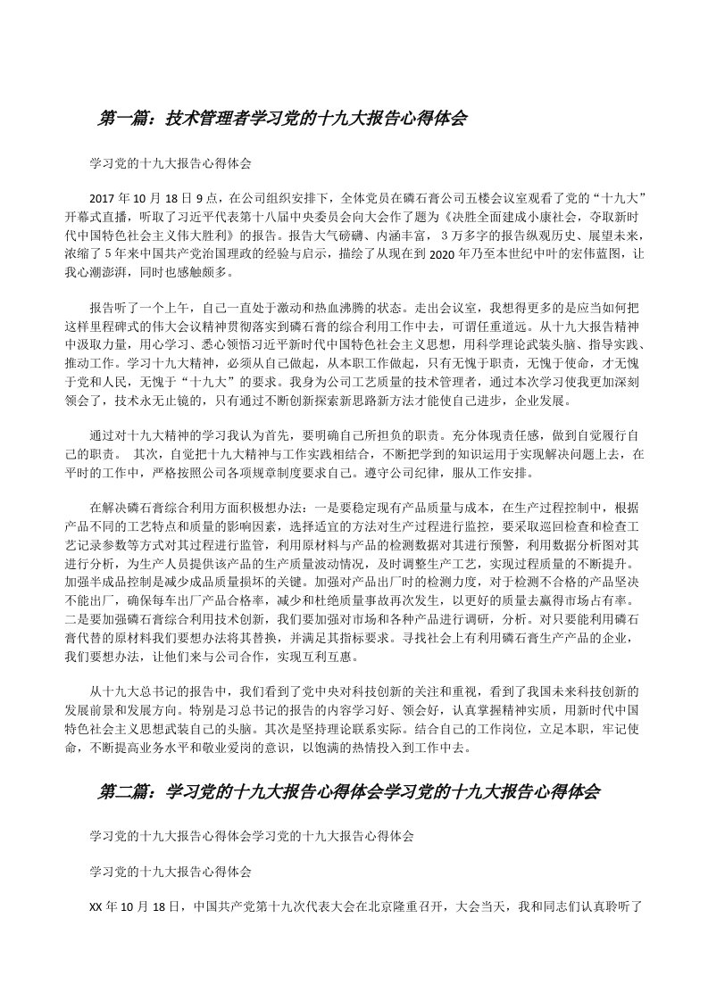 技术管理者学习党的十九大报告心得体会（精选5篇）[修改版]